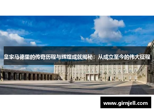皇家马德里的传奇历程与辉煌成就揭秘:从成立至今的伟大征程 皇家马德里的传奇历程与辉煌成就揭秘:从成立至今的伟大征程