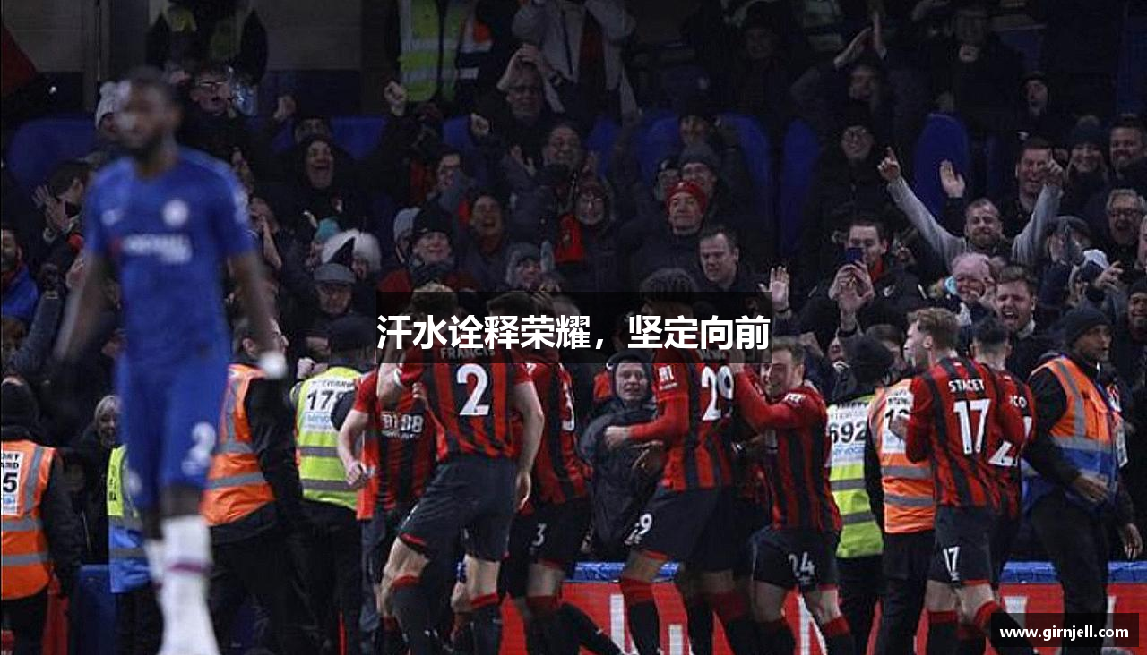 365完美网页版汗水诠释荣耀，坚定向前